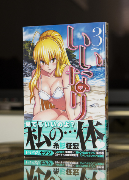 いいなり 第3巻_a0208563_18523619.jpg