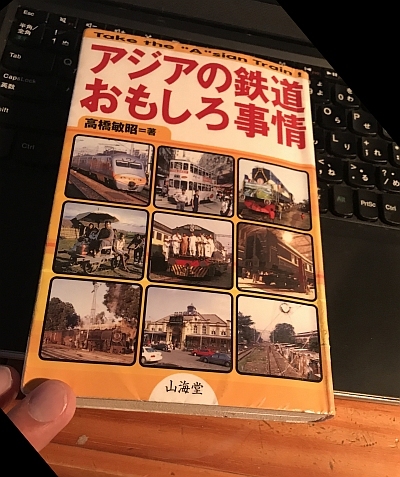 「アジアの鉄道おもしろ事情」高橋敏昭著_a0163788_18430937.jpg