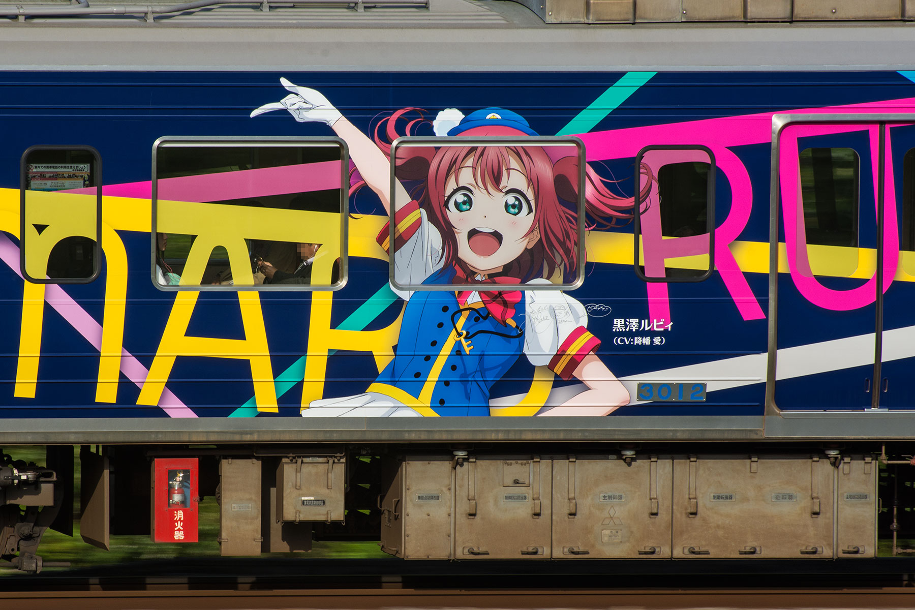 伊豆箱根鉄道 3000系 / 3506F - HAPPY PARTY TRAIN「渡辺曜