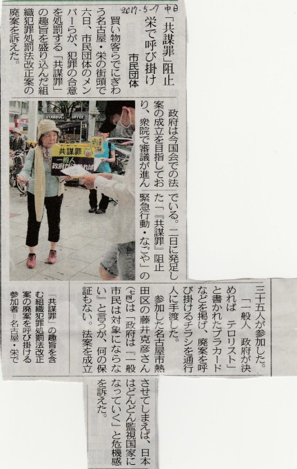 17/5/6 共謀罪阻止を中心にした栄での街頭宣伝に35名_c0241022_10505964.jpg