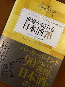 「ロバート・パーカー・ワイン・アドヴォケートが認めた世界が憧れる日本酒78」 「多賀治 純米大吟醸 朝日 生原酒」掲載祝賀パーティー開催_c0008801_16250517.jpg