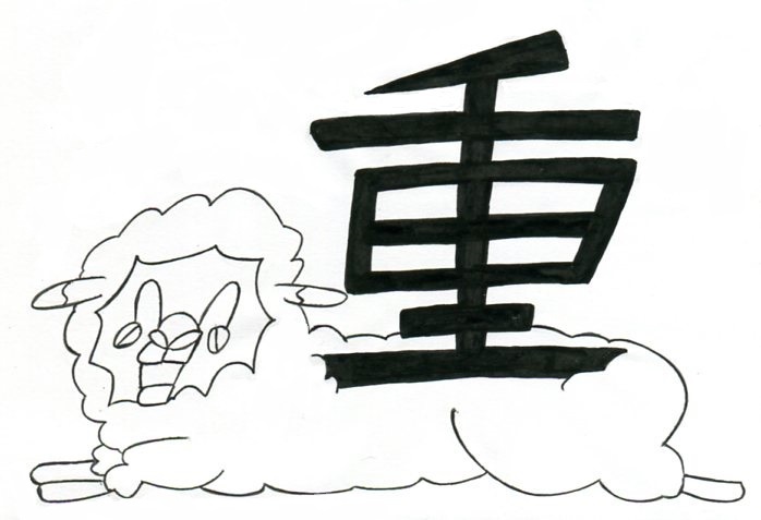 本日のイラスト その２９０ 漢字を感じて その１０ 重い羊 Hacmotoのフォルダ