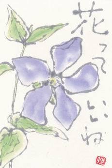 蔓日日草（ツルニチニチソウ）「花っていいね」 : ムッチャンの絵手紙日記, 画像サイズ:231x347