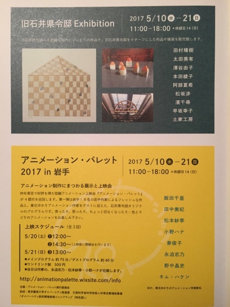 旧石井県令邸Exhibitionとアニメーション・パレット2017 _a0141072_00345375.jpg