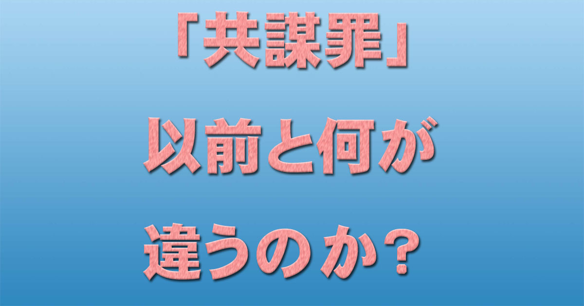 「共謀罪」以前と何が違うのか? _c0241022_18032436.jpg