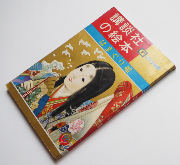 はまぐり姫　平井芳夫・文/大日方明・画　ゴールド版講談社の絵本　昭和35年_a0285326_16435165.jpg