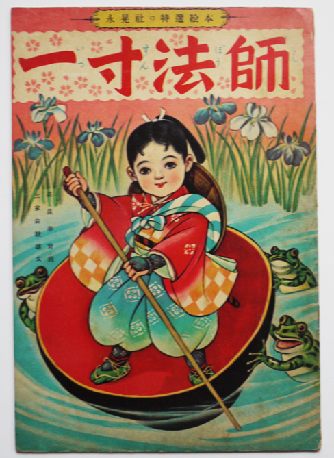 一寸法師 土屋由岐雄 文 高畠華宵 画 永晃社の特選絵本 昭和30年代頃 古書 古群洞 Kogundou60 Me Com 一寸法師 土屋由岐雄 文 高畠華宵 画 永晃社の特選絵本 昭和30年代頃 古書 古群洞 Kogundou60 Me Com