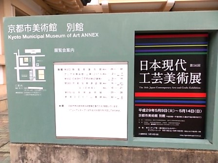 作業日誌（第56回日本現代工芸展京都展陳列作業）_c0251346_1630743.jpg