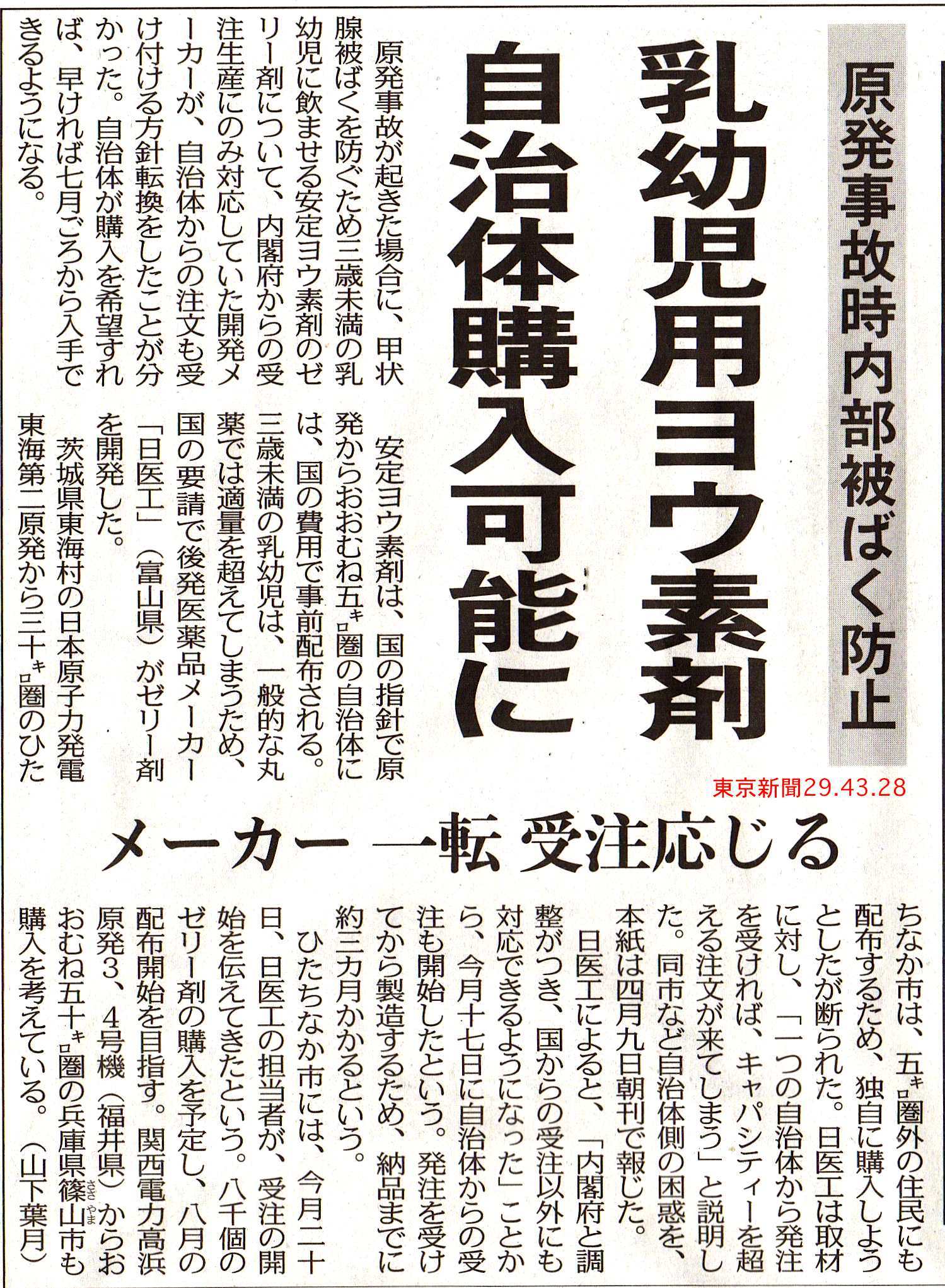 幼児用ヨウ素剤自治体購入可能に　メーカー一転受注応じる。／東京新聞_b0242956_21250835.jpg