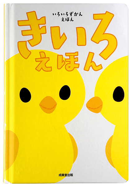 きいろえほん　発売_f0131668_15334727.jpg