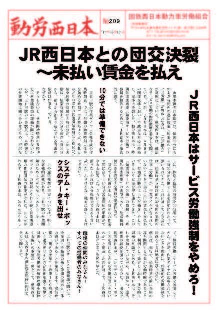 本部情報209号～ＪＲ西日本との団交決裂！未払い賃金を払え！　ＪＲ西日本はサービス労働強制をやめろ！_d0155415_18515469.jpg