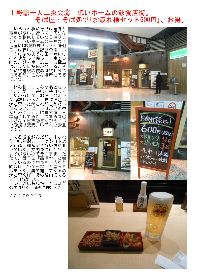 上野駅一人二次会②　低いホームの飲食店街。そば屋で｢お疲れ様セット600円｣、お得。_b0142232_05171727.jpg