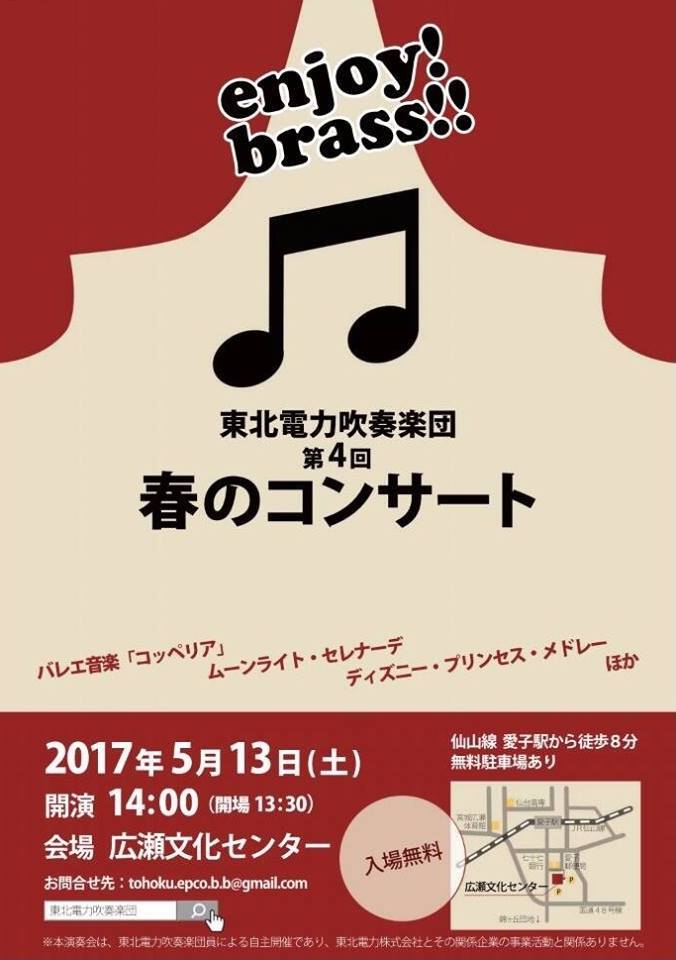 宣伝 東北電力吹奏楽団第4回春のコンサートのお知らせ 吹奏楽酒場 宝島 の日々