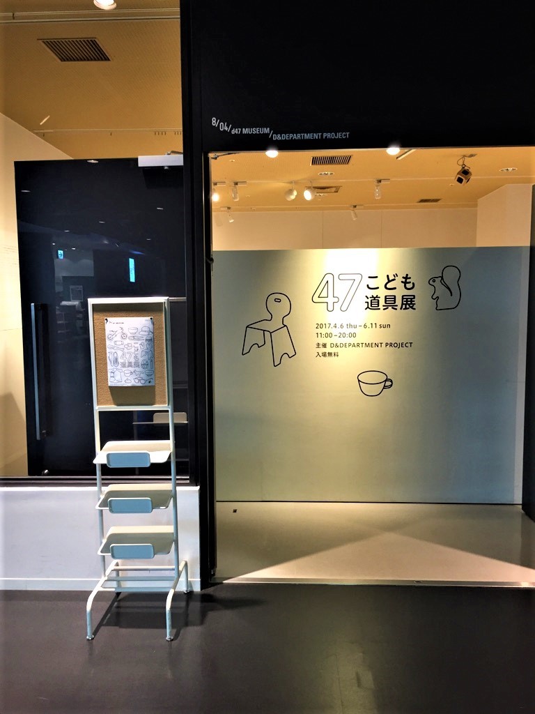 47こども道具展 ~D&DEPARTMENT~_e0343145_21515202.jpg