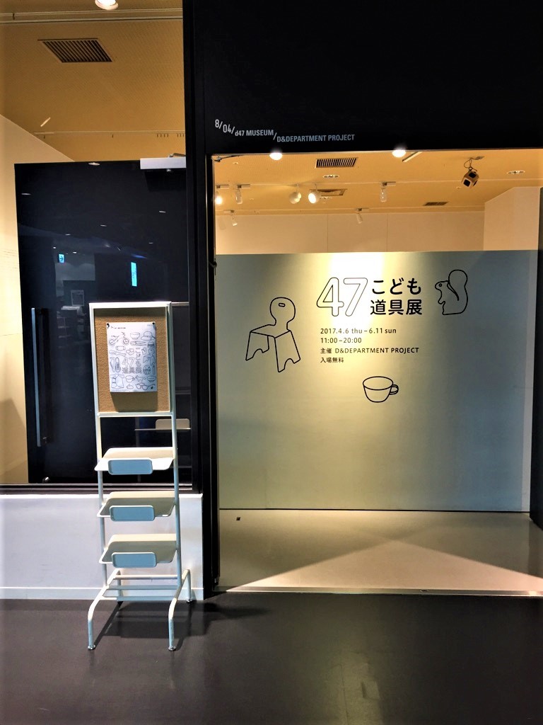 47こども道具展　～D&DEPARTMENT～_e0343145_21515202.jpg