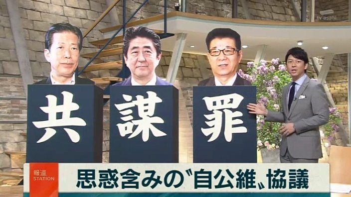 【偏向ステーション】報道ステーションの偏向報道が止まらない。共謀罪をめぐって悪意に満ちたパネルを用意_b0163004_05551169.jpg