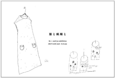 服と蝋燭とile + card_ya exhibition　本日より　/ぎゃらりーマドベ_a0251920_10315548.jpg