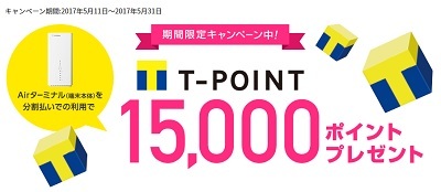 2017年5月ソフトバンクエアー契約でTポイント15k特典再び 今度は分割購入が条件_d0262326_00374278.jpg