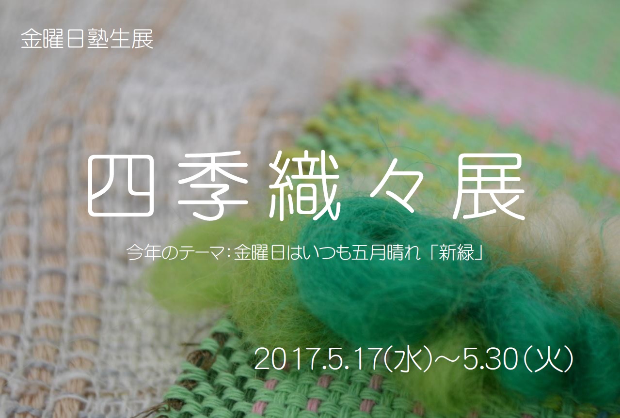 さをり本部・大阪集ぎゃらりぃ　金曜日塾生展「四季織々展」開催中_b0169541_162688.jpg