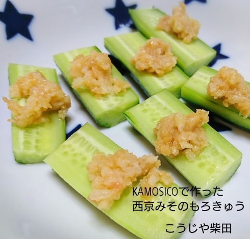 Kamosicoで作った西京みそでもろきゅう おお 味噌便り 飛騨高山のお味噌屋のブログ