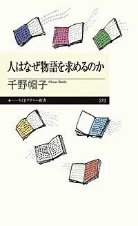 人はなぜ物語を求めるのか_c0009413_20302114.jpg