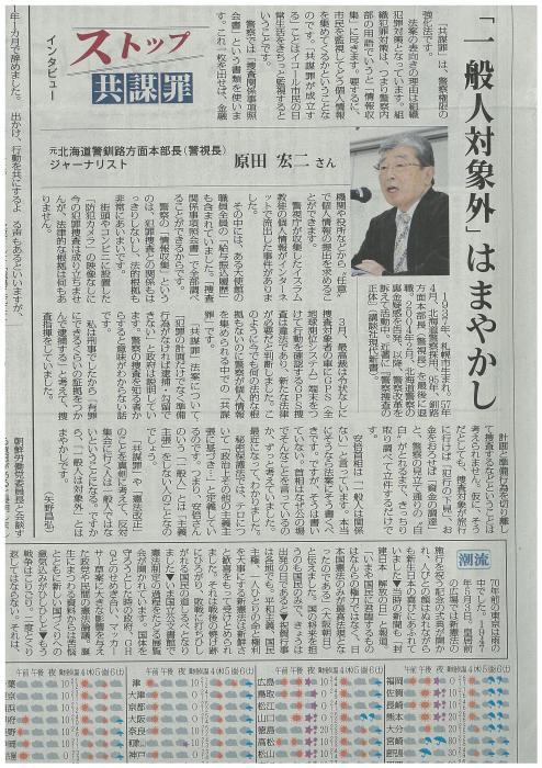 憲法便り ２００６ しんぶん赤旗 の元北海道警釧路方面本部長 警視長 ジャーナリスト原田宏二さんへのインタビュー ストップ 共謀罪 は 具体的で説得力抜群 岩田行雄の憲法便り 日刊憲法新聞