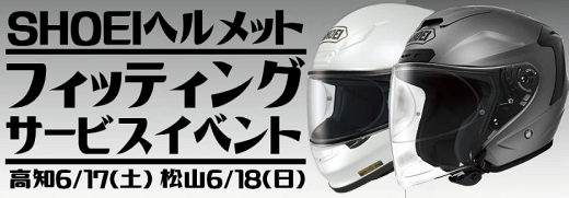 松山店・高知店でSHOEIフィッティングサービスイベント開催！_b0163075_15574981.png