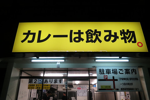 山梨の旅 カレーは飲み物 記憶のかけら 降ったり晴れたり