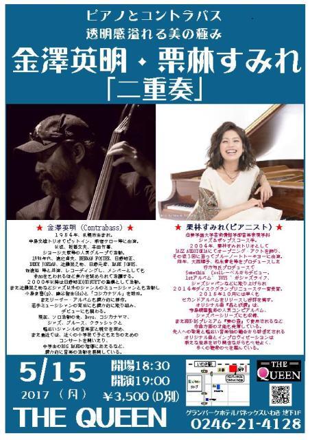 本日(5/15・月)はピアノとコントラバス「栗林すみれ+金澤英明」です。_d0115919_04170254.jpg