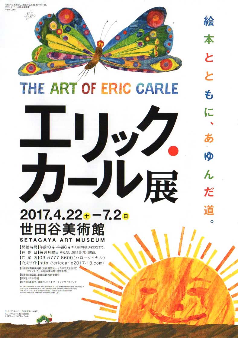 『エリック・カール展』／世田谷美術館_f0223661_208426.jpg