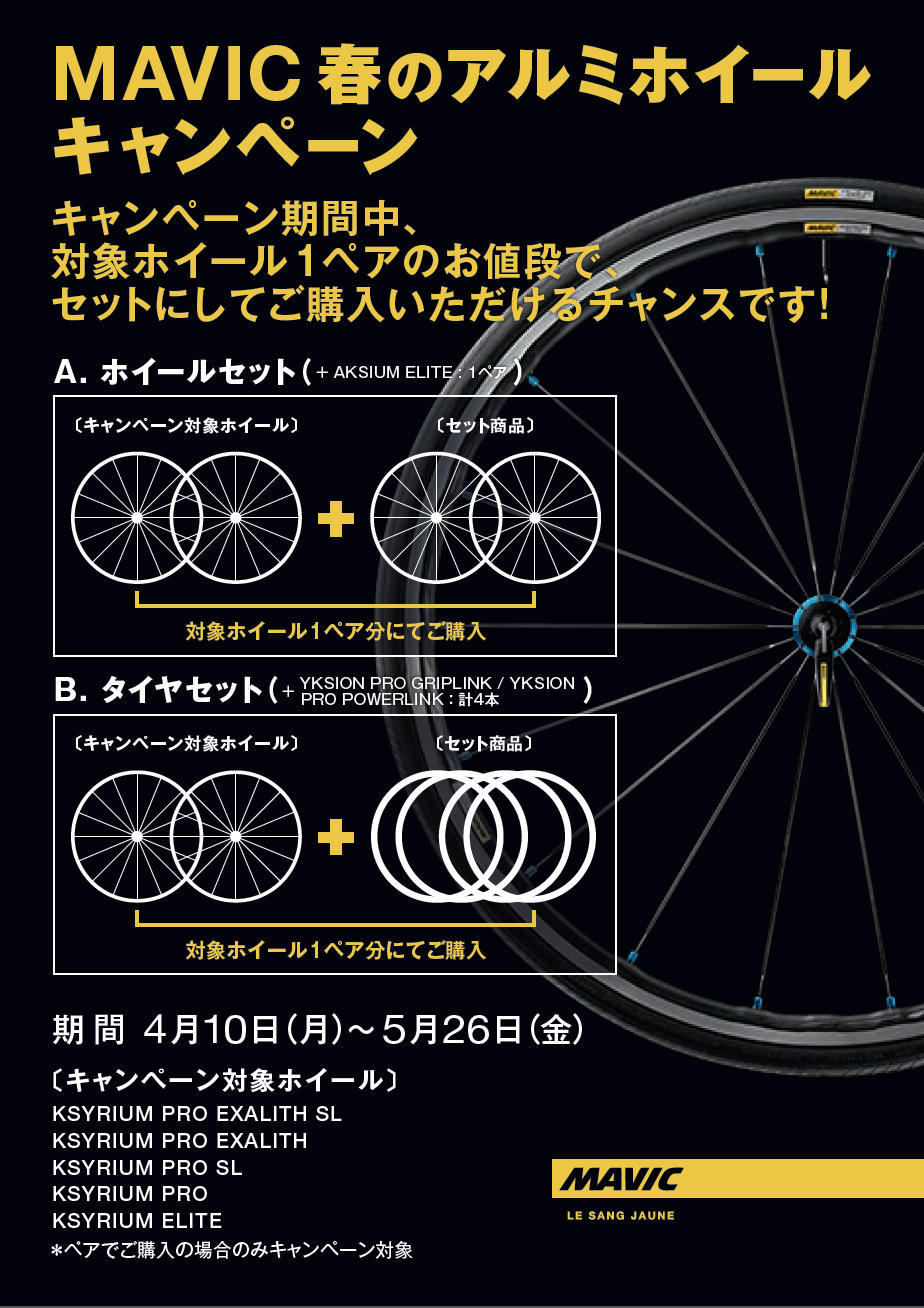 2017.05.25「MAVICホイールキャンペーン」_c0197974_04071510.png