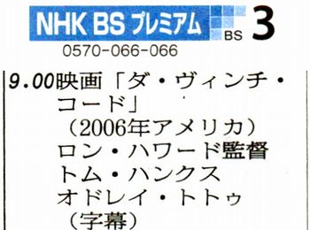 映画「ダ・ヴィンチ・コード」＠NHK BS プレミアム_b0044404_10104387.jpg