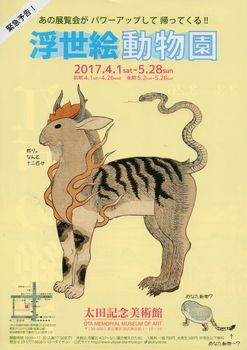 浮世絵動物園 後期 太田記念美術館 Art Bell By Tora 浮世絵動物園 後期 太田記念美術館 Art Bell By Tora