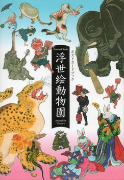 浮世絵動物園 後期 ＠太田記念美術館 : Art & Bell by Tora