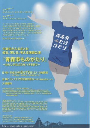 中高生による演劇公演『青森市ものがたり～わたしがねぶたをハネるまで～』参加者募集_d0203926_21134691.jpg