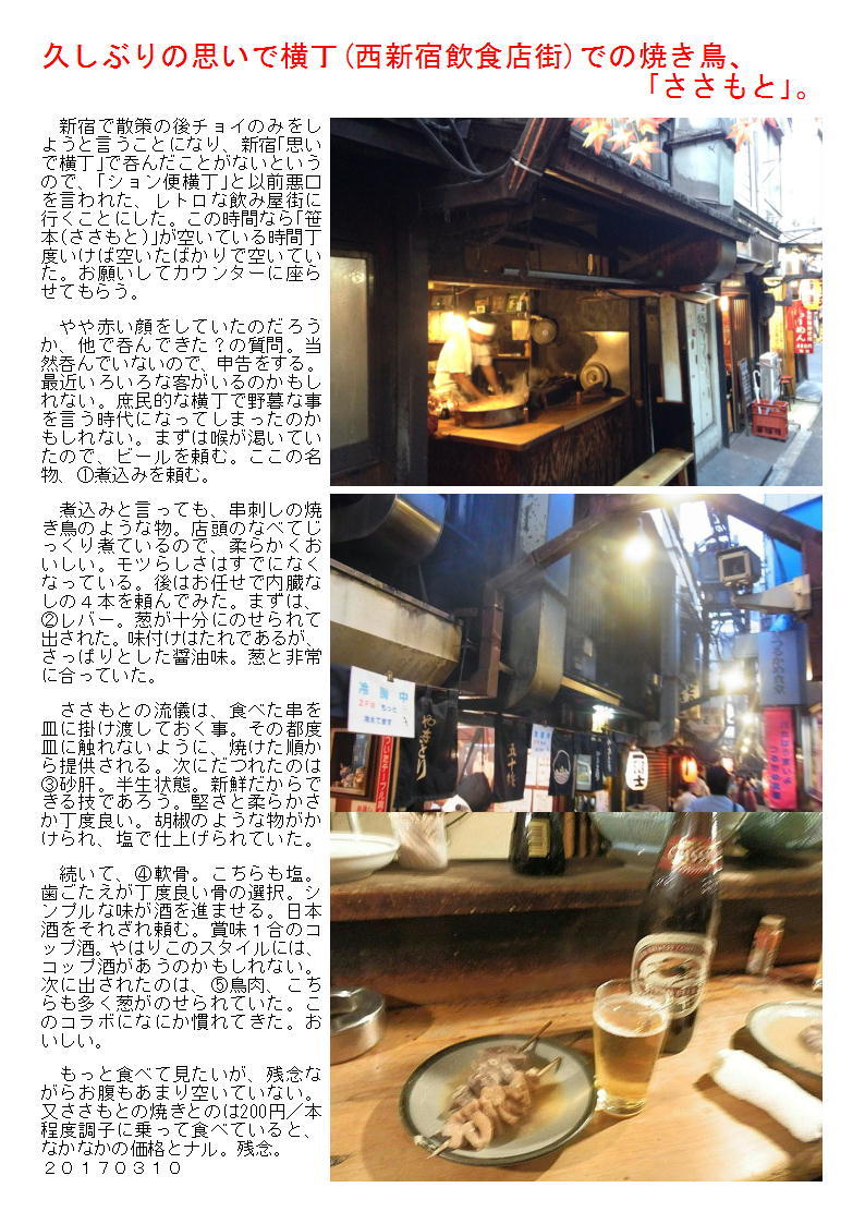 久しぶりの思いで横丁(西新宿飲食店街)での焼き鳥、｢ささもと｣。_b0142232_08410023.jpg
