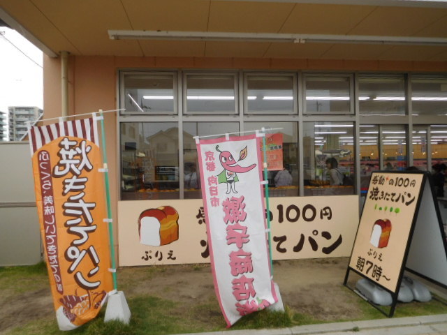 焼き立てパン　ぷりえ  ＜激辛商店街＞_d0106134_20270294.jpg