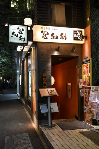サントリーグルメガイド公式 日本橋 仙台旬風 冨和利 日本橋店 仙台の 旨いもん を食べられるお店 Ikukodays サントリーグルメガイド公式 日本橋 仙台旬風 冨和利 日本橋店 仙台の 旨いもん を食べられるお店 Ikukodays