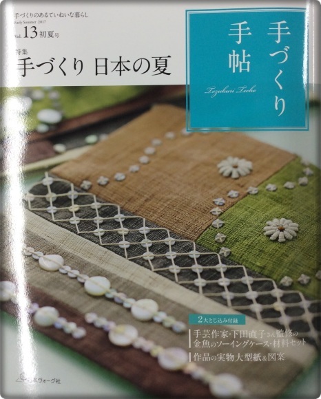 『 手づくり手帖 Vol.13 初夏号 』発売されました♪_c0357605_11020223.jpg