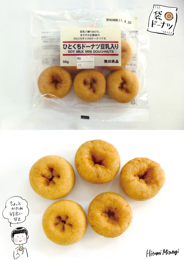 袋ドーナツ 無印良品 ひとくちドーナツ豆乳入り 溝呂木一美の仕事と趣味とドーナツ 袋ドーナツ 無印良品 ひとくちドーナツ豆乳入り 溝呂木一美の仕事と趣味とドーナツ