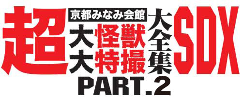 超大怪獣SDX2スタート！ GODZILLA（2014）大音量上映！ : 特撮大