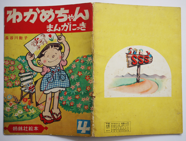 わかめちゃんまんがにっき　長谷川町子作画　姉妹社絵本No.4　昭和20年代_a0285326_17270454.jpg