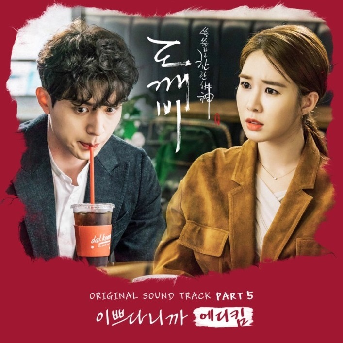 韓国ドラマ 鬼 トッケビ 쓸쓸하고 찬란하神 도깨비 Ostその3 이쁘다니까 キレイだから 에디킴 Eddy Kim モンタンkorea 韓国ドラマost評論家