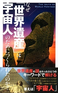 『なぜ「世界遺産」は宇宙人のためにつくられたのか?』 岡田英男_e0033570_21590801.jpg
