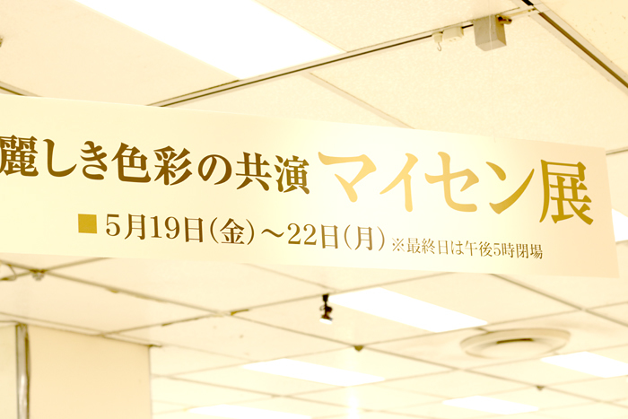 マイセン展_f0306287_20594595.jpg