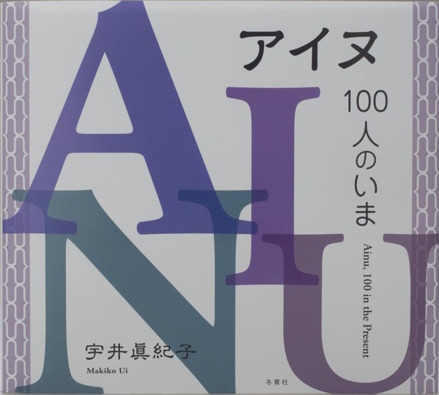 宇井眞紀子氏 写真集「アイヌ、100人のいま」_b0187229_15552101.jpg