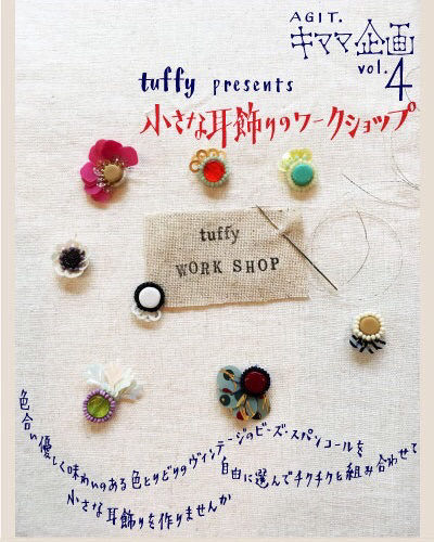 【 AGIT. キママ企画 vol.4 】-tuffy presents- 小さな耳飾りのワークショップ_e0120930_19564454.jpg