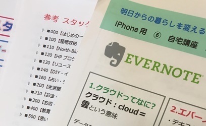 やる気と気づき！スマホアプリEvernote初級編＠North-Blue☆_b0114367_19563335.jpg