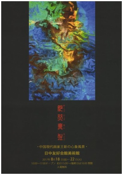 妙行無住 みょうこうむじゅう 中国現代画家王新の心象風景 洋画家 美崎太洋の遊画遊彩