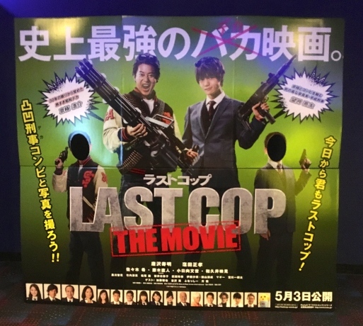 映画 ラストコップ Movie The Last Cop Hamemichelin Kaohame Guide
